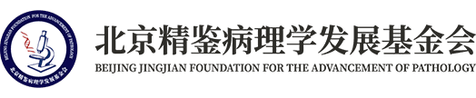 北京精鉴病理学发展基金会